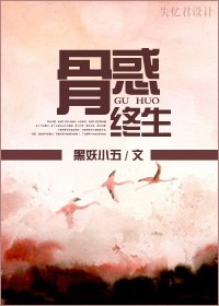 骨惑终生 骨惑终生