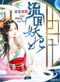 流氓妖妃 流氓妖妃
