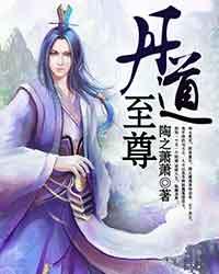 丹道至尊 丹道至尊