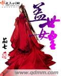 盖世女皇 盖世女皇
