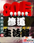 八零后修道生活录 八零后修道生活录