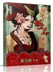 狂宠极品庶妃 狂宠极品庶妃