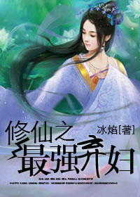 修仙之最强弃妇 修仙之最强弃妇