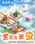 全职业米虫 全职业米虫