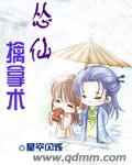 怂仙擒拿术 怂仙擒拿术