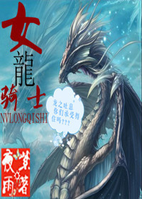 女龙骑士 女龙骑士