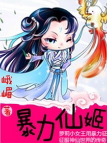 暴力仙姬 暴力仙姬