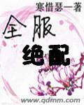 全服绝配 全服绝配
