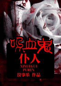 吸血鬼仆人 吸血鬼仆人