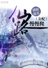 (女配)仙路慢慢爬 (女配)仙路慢慢爬