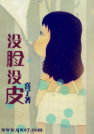 没脸没皮 没脸没皮