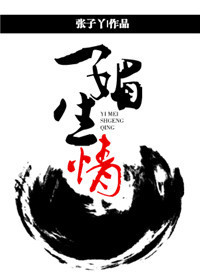 一媚生情 一媚生情
