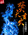 焚天玄火 焚天玄火