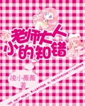 老师大人小的知错 老师大人小的知错