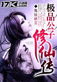 极品公子修仙传 极品公子修仙传