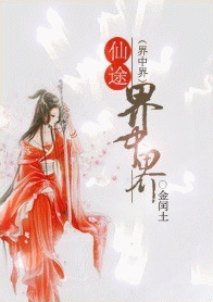 仙途界中界 仙途界中界