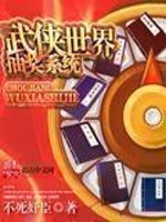 武侠世界抽奖系统封面