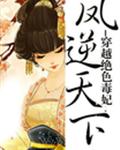 穿越绝色毒妃:凤逆天下 穿越绝色毒妃:凤逆天下