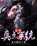 最强爽点系统 最强爽点系统