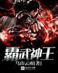 霸武神王 霸武神王
