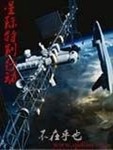 星际特别行动 星际特别行动