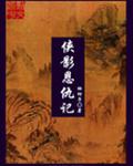 侠影恩仇记封面