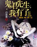 鬼君先生,我有了 鬼君先生,我有了