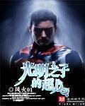 光明之子的超人 光明之子的超人