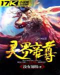 灵界帝尊封面