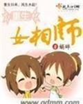 重生女相师 重生女相师
