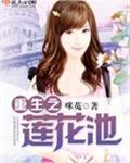 重生之莲花池 重生之莲花池
