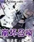 崩坏召唤封面