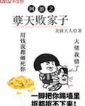 网游之孽天败家子 网游之孽天败家子
