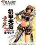重生机甲天后 重生机甲天后