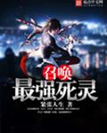 召唤最强死灵 召唤最强死灵