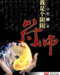 我是个阴阳符师 我是个阴阳符师