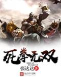 死拳无双 死拳无双