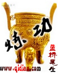 炼功 炼功