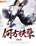 何方妖孽 何方妖孽