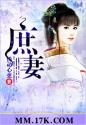 庶妻 庶妻