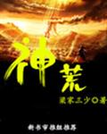 神荒 神荒