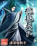 魂执天下 魂执天下