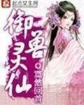 御兽灵仙 御兽灵仙