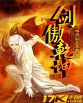 剑傲乾坤 剑傲乾坤