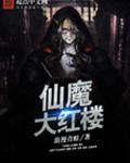 仙魔大红楼 仙魔大红楼