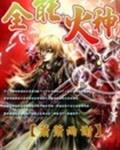 全能火神 全能火神
