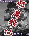 邪魔修仙 邪魔修仙