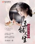 重生太子女的异能人生 重生太子女的异能人生