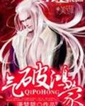 气破鸿蒙 气破鸿蒙