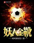妖人金靴封面